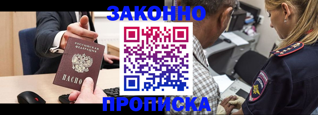 прописка законно в Кургане