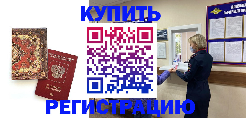 прописка для военкомата в Кургане